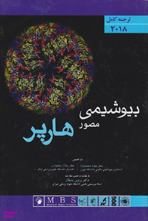 بیوشیمی مصور هارپر 2018 (ترجمه کامل)