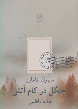 جنگل در کام آتش جیبی