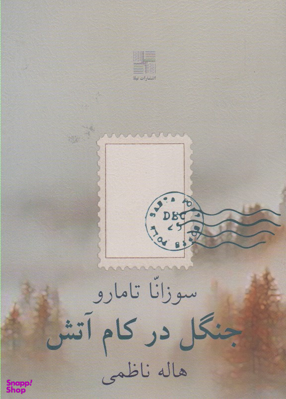 جنگل در کام آتش جیبی