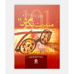 مدیریت نگرش 101