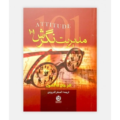 مدیریت نگرش 101