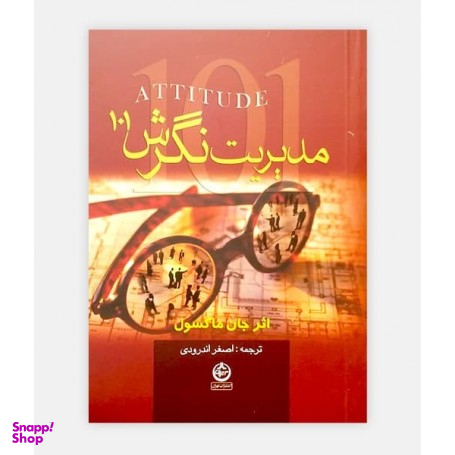 مدیریت نگرش 101