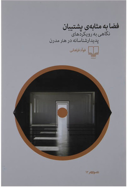 فضا به مثابه پشتیبان : نگاهی به رویکردهای پدیدار شناسانه در هنر مدرن چشمه