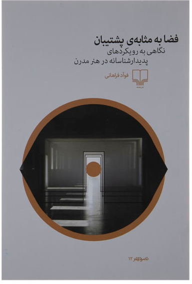 فضا به مثابه پشتیبان : نگاهی به رویکردهای پدیدار شناسانه در هنر مدرن چشمه