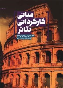 مبانی کارگردانی تیاتر سروش