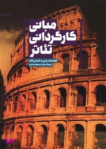 مبانی کارگردانی تیاتر سروش