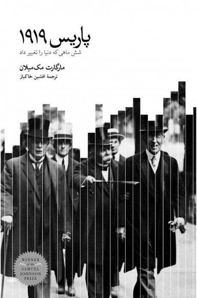 کتاب پاریس 1919 اثر مارگارت مک میلان انتشارات فرهنگ نشر نو