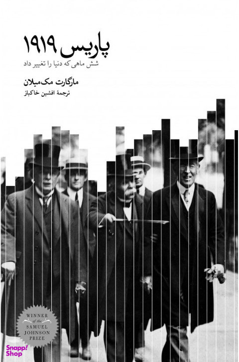 کتاب پاریس 1919 اثر مارگارت مک میلان انتشارات فرهنگ نشر نو