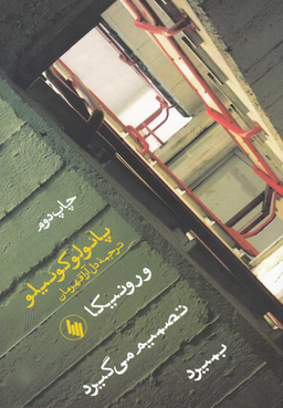 ورونیکا تصمیم می گیرد بمیرد