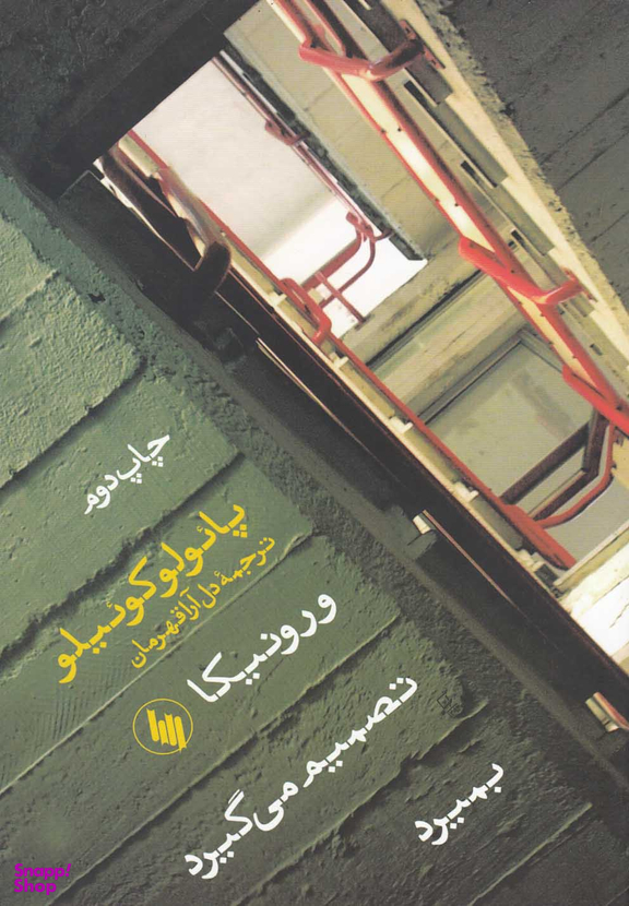 ورونیکا تصمیم می گیرد بمیرد