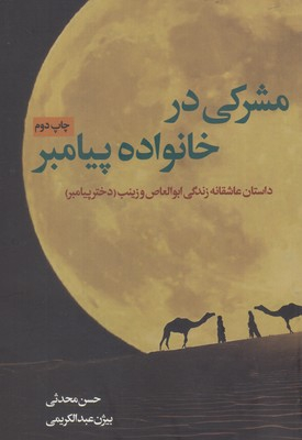 مشرکی در خانه پیامبر نقد فرهنگ