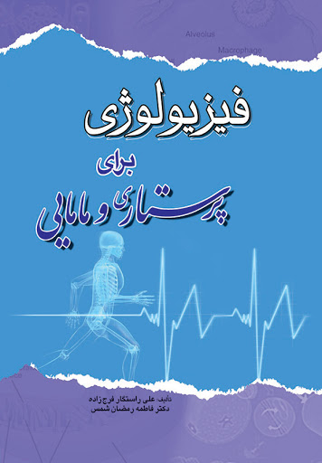 فیزیولوژی برای پرستاری و مامایی