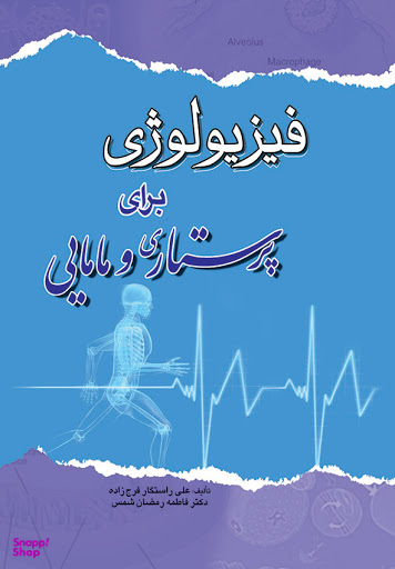 فیزیولوژی برای پرستاری و مامایی