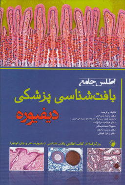 اطلس جامع بافت شناسی پزشکی دیفیوره
