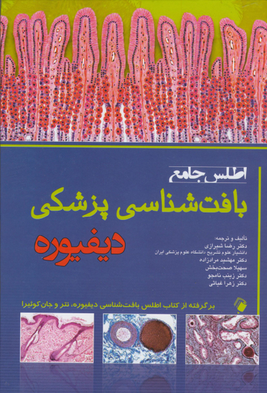 اطلس جامع بافت شناسی پزشکی دیفیوره