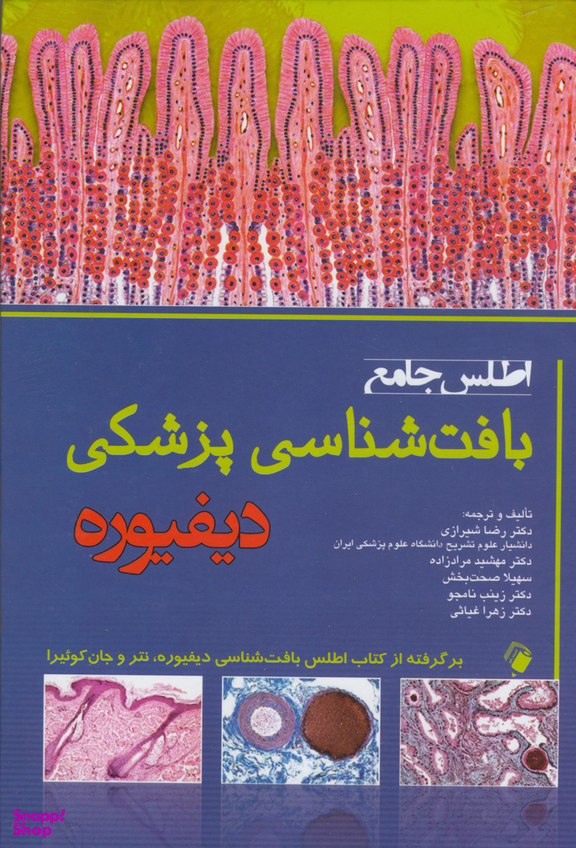 اطلس جامع بافت شناسی پزشکی دیفیوره