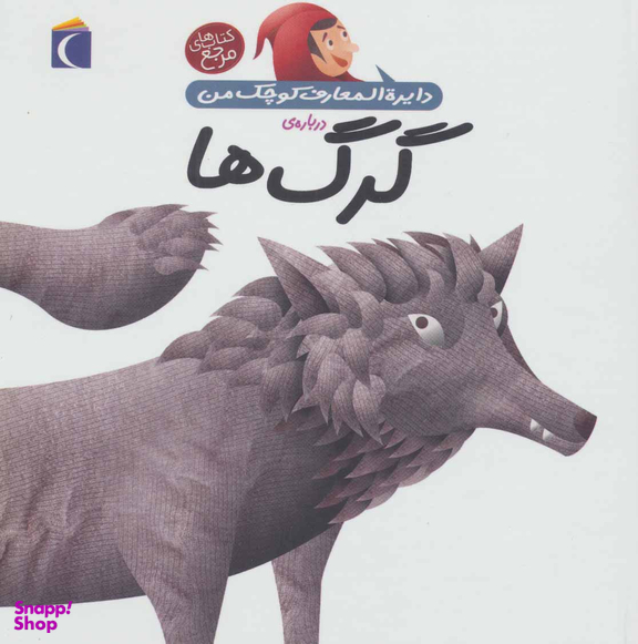 کتاب دایره المعارف کوچک من (گرگ ها) اثر آگنس واندویل