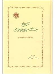 تاریخ جنگ پلوپونزی خوارزمی