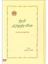 تاریخ جنگ پلوپونزی خوارزمی