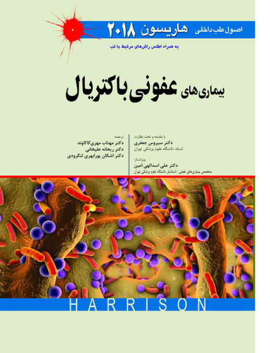 طب داخلی هاریسون 2018 (بیماری های عفونی باکتریال)