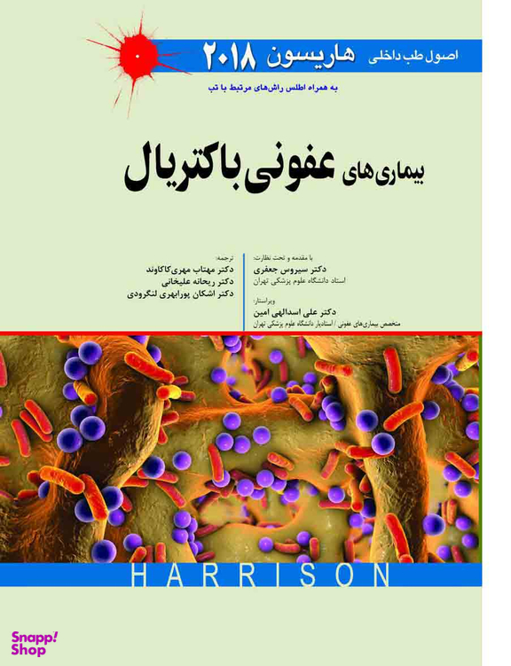 طب داخلی هاریسون 2018 (بیماری های عفونی باکتریال)