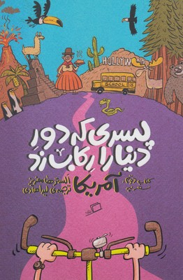 کتاب پسری که دور دنیا را رکاب زد آمریکا اثر الستر هامفریز انتشارات اطراف