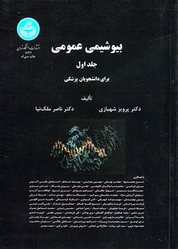 بیوشیمی عمومی ( 2جلدی )