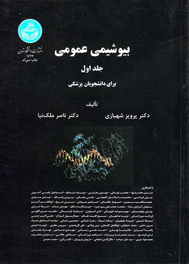 بیوشیمی عمومی ( 2جلدی )