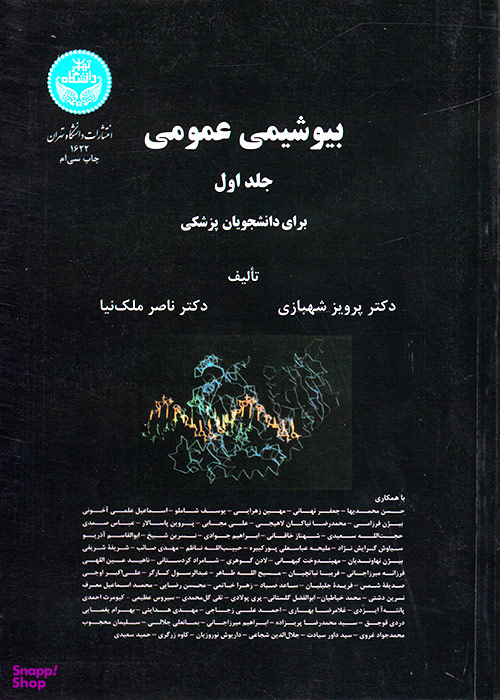 بیوشیمی عمومی ( 2جلدی )