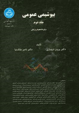 بیوشیمی عمومی ( 2جلدی )