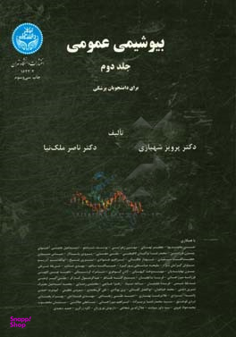 بیوشیمی عمومی ( 2جلدی )