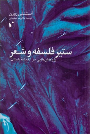ستیز فلسفه و شعر