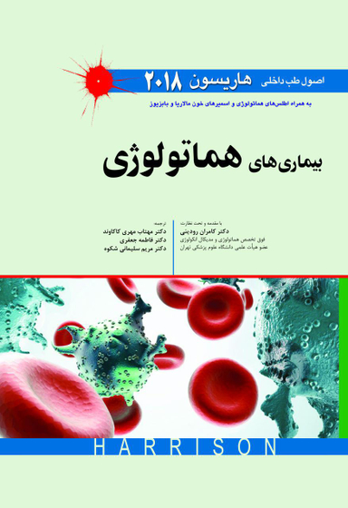 طب داخلی هاریسون 2018 (بیماری های هماتولوژی)
