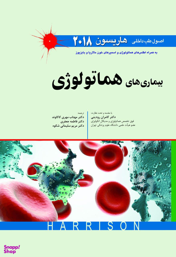 طب داخلی هاریسون 2018 (بیماری های هماتولوژی)