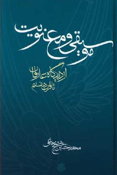 موسیقی و معنویت از دیدگاه عارفان تا قرن هفتم