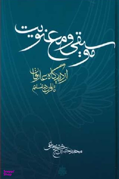 موسیقی و معنویت از دیدگاه عارفان تا قرن هفتم
