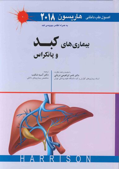 طب داخلی هاریسون 2018 (بیماری های کبد و پانکراس)