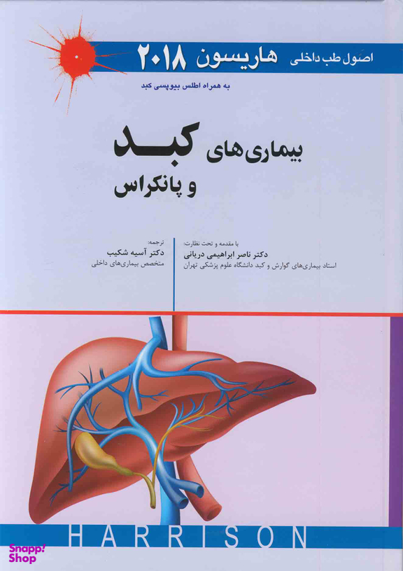 طب داخلی هاریسون 2018 (بیماری های کبد و پانکراس)