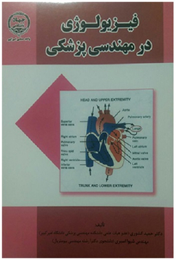 فیزیولوژی در مهندسی پزشکی