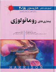 اصول طب داخلی هاریسون 2018 (بیماری های روماتولوژی)