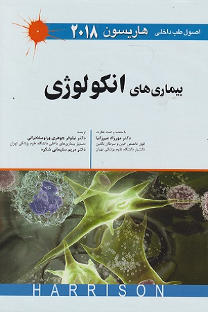 طب داخلی هاریسون 2018 (بیماری های انکولوژی)