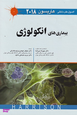 طب داخلی هاریسون 2018 (بیماری های انکولوژی)