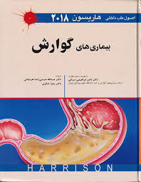 طب داخلی هاریسون 2018 (بیماری های گوارش)