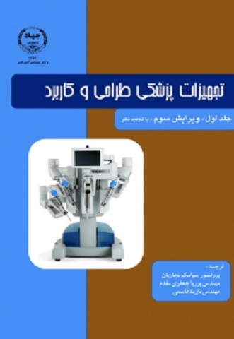 تجهیزات پزشکی طراحی و کاربرد (جلد اول)