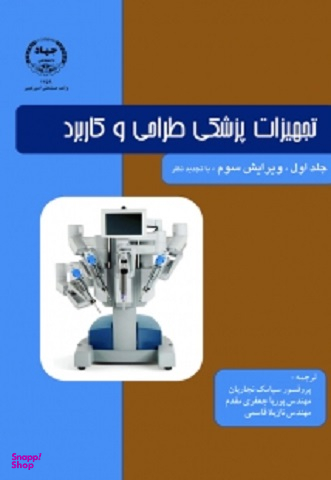 تجهیزات پزشکی طراحی و کاربرد (جلد اول)