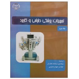 تجهیزات پزشکی طراحی و کاربرد (جلد دوم)
