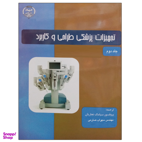تجهیزات پزشکی طراحی و کاربرد (جلد دوم)