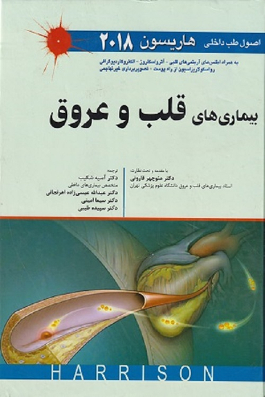 طب داخلی هاریسون 2018 (قلب و عروق)
