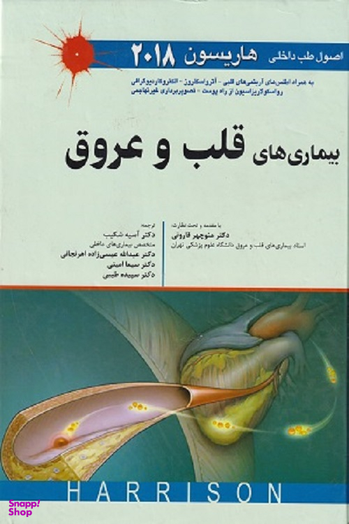 طب داخلی هاریسون 2018 (قلب و عروق)