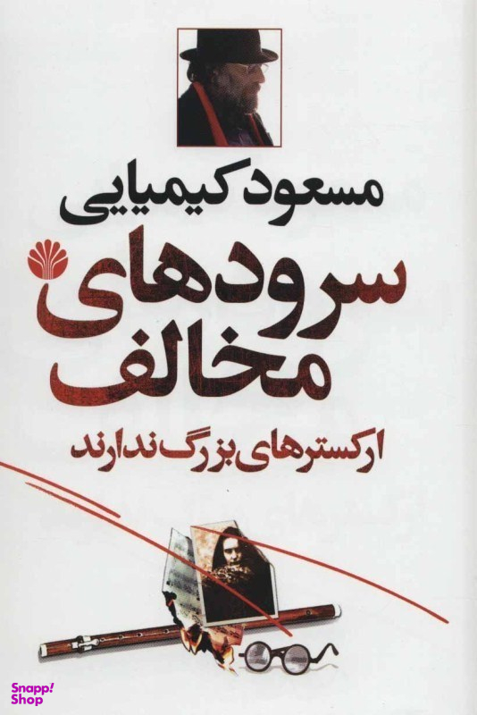 سرودهای مخالف ارکسترهای بزرگ ندارند